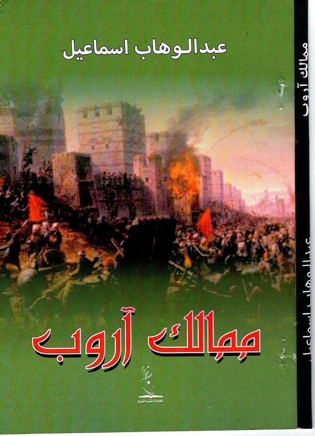 غلاف ممالك آروب