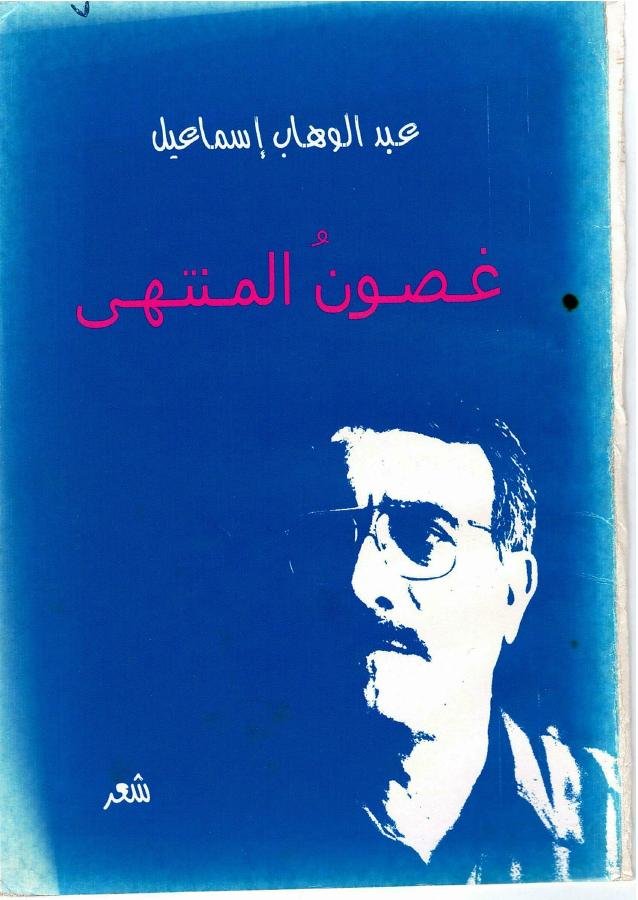 غلاف غصون المنتهى