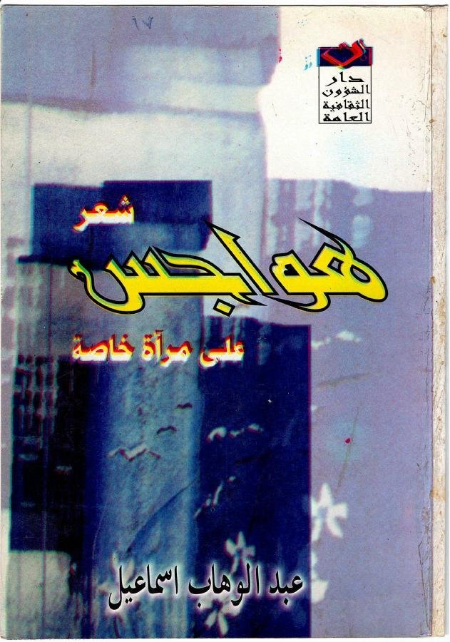 غلاف هواجس على مرآة خاصة