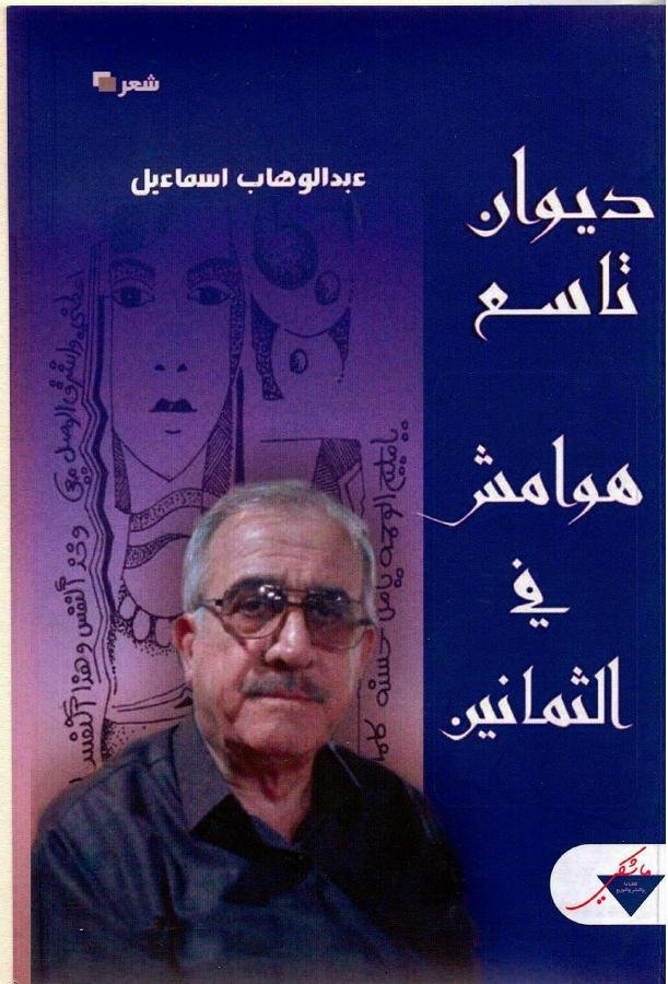 غلاف هوامش في الثمانين