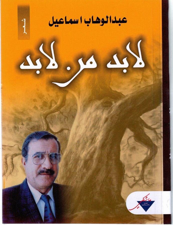 غلاف لابد من لابد