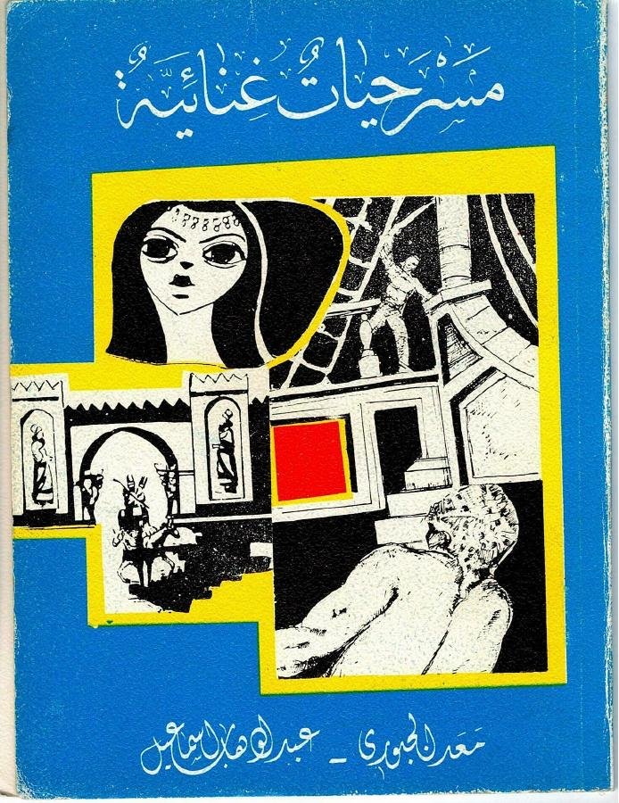 غلاف مسرحيات غنائية